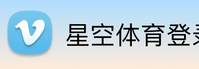星空体育登录 Logo